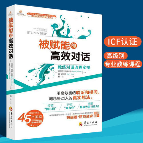 正版包邮被赋能的高效对话 教练对话流程实操 用高效能的聆听和提问洞悉身边人的真实想法社会心理学 改变思维模式 华夏出版社
