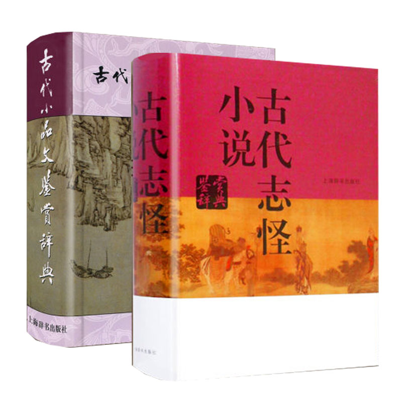 全2册古代小品文鉴赏辞典古代志怪小说鉴赏辞典精代小品文古典文学中学生课外阅读工具书籍散文文言文赏析古文上海辞书出版社 书籍/杂志/报纸 自由组合套装 原图主图