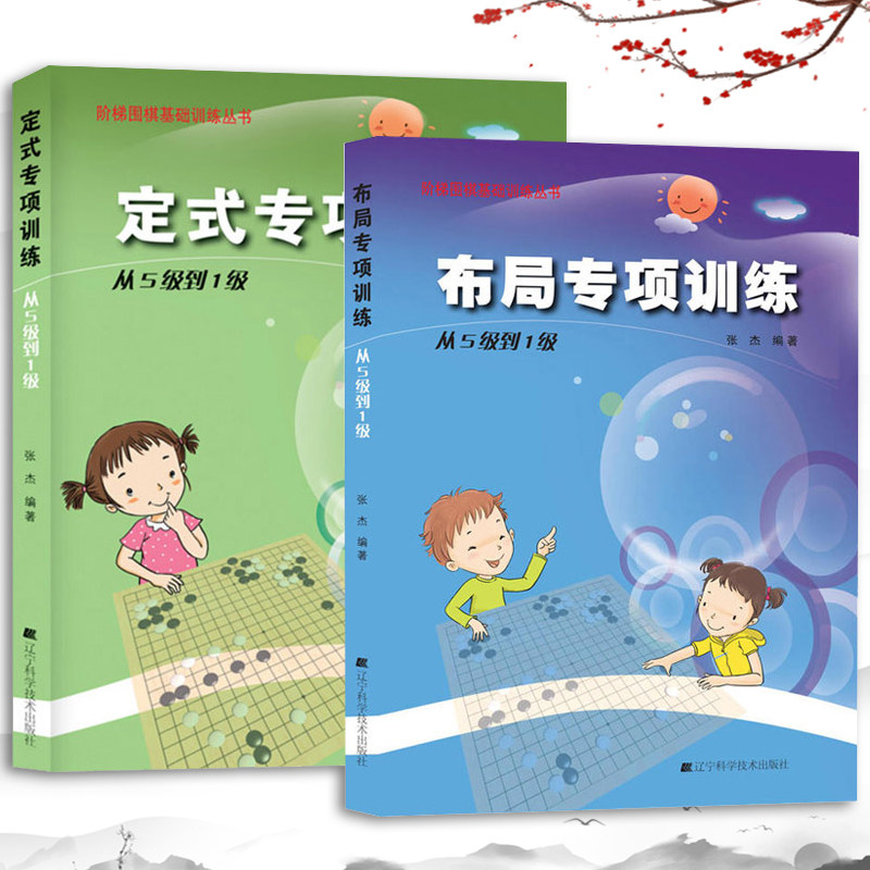 围棋书籍全2册布局定式专项训练从5级到1级少儿围棋入门教程围棋棋谱