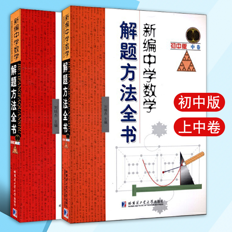 新编中学数学解题方法全书初中版上中卷2册中小学教辅中学生通用数学教材初中初中数学知识大全初中数学辅导书初中数学题库哈尔滨