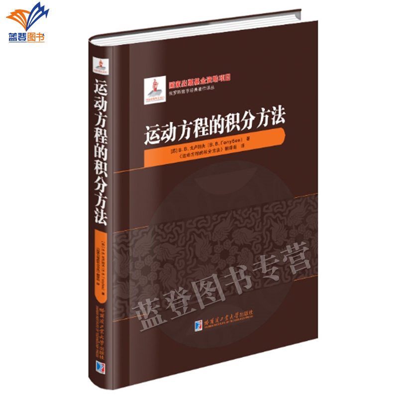 新书包邮运动方程的积分方法精装