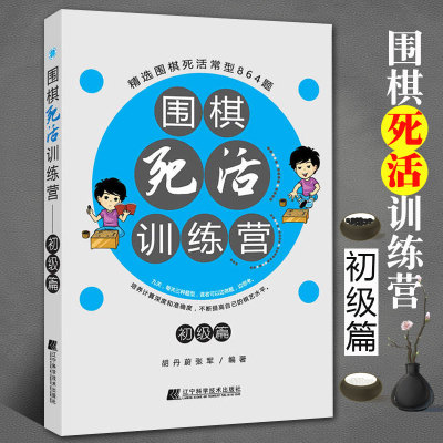 围棋死活训练营 初级篇 含答案围棋入门书籍 围棋死活训练书籍 围棋死活大全书 死活专项训练 围棋死活训练书 入门书籍教程辽科