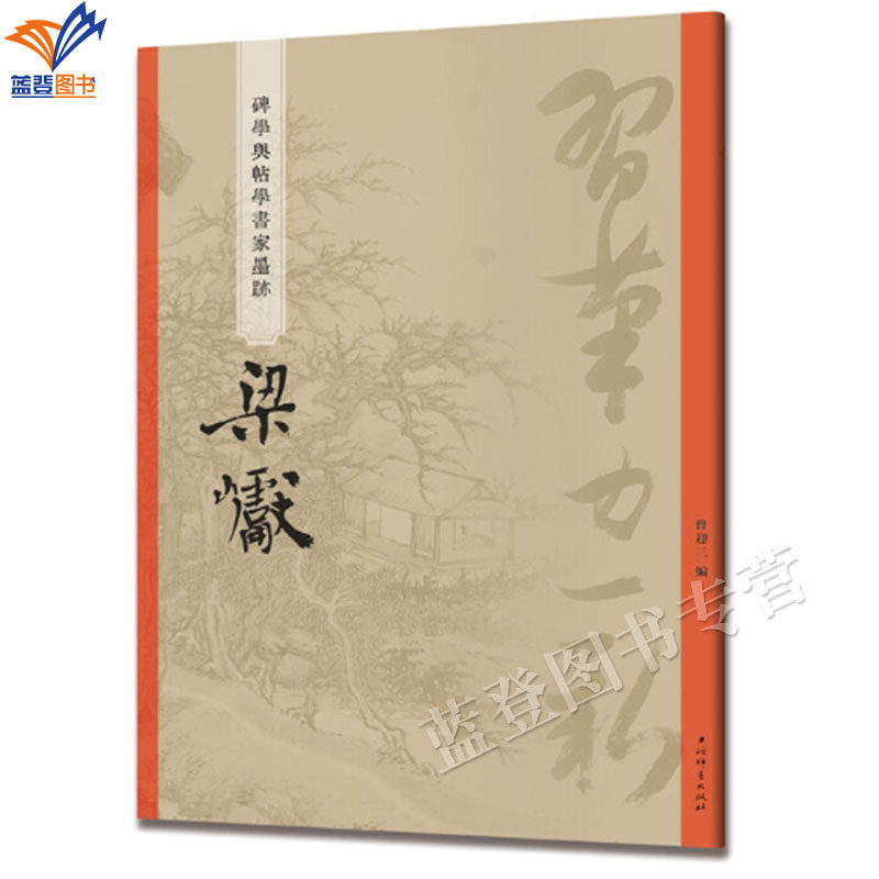 碑学与帖学书家墨迹 梁巘正版包邮曾迎三著上海辞书碑帖毛笔字帖书法成人学生临摹临帖古帖拓本墨迹本碑帖教程研究临习研究资料书