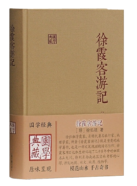 徐霞客游记国学典藏精装本
