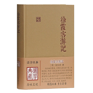 徐霞客游记国学典藏 精装本徐弘祖著全本校点徐霞客游记原著中国历史附人名地名专名线模范山水日记体经典地理著作 上海古籍出版社