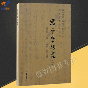 新书写本学研究第四辑伏俊琏主编古写本专门研究集刊正版包邮敦煌遗书写本信札手稿写本学文献学敦煌学文化理论学术书籍上海古籍