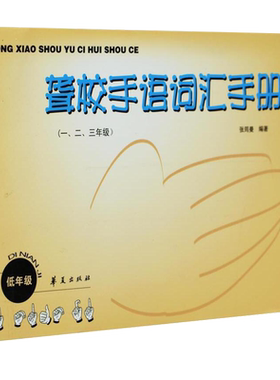 聋校手语词汇手册(1.2.3.年级) 张筠曼编 小学教材 手势交流 聋教育的发展历史 手语 社会科学文化人类学 书籍 华夏出版