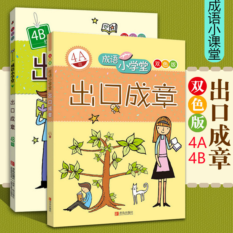 正版包邮出口成章4A4B级双色版全2册成语小学堂4年级上下两册小学生课外阅读书籍儿童文学儿童读物小学教辅四年级上下册青岛 书籍/杂志/报纸 自由组合套装 原图主图