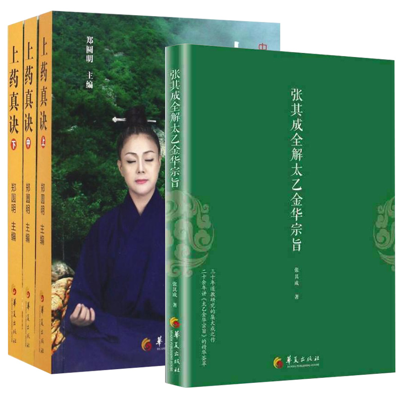 上药真诀上中下张其成全解太乙金华宗旨全4册道家修炼养生宝典内丹修炼丹道养生原理长生不老秘笈书籍哲学宗教道教哲学经典书华