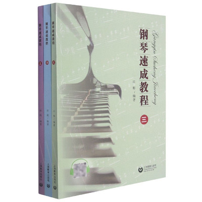 钢琴速成教程三四五田梅艺术音乐类书籍钢琴专业书籍钢琴自学书籍音乐书籍音乐理论音乐艺术钢琴入门书籍钢琴初步教程图书上海教育