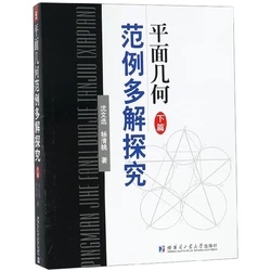 平面几何范例多解探究下篇沈文选杨清桃著平面几何学数学类初高中数学复习资料平面解析几何平面几何的知识与问题哈尔滨工业大学