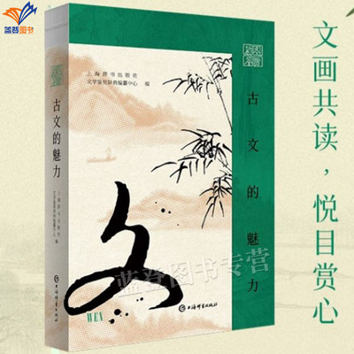 正版包邮插图鉴赏古文的魅力