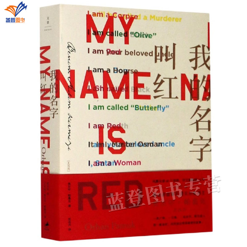 我的名字叫红诺贝尔文学奖得主帕