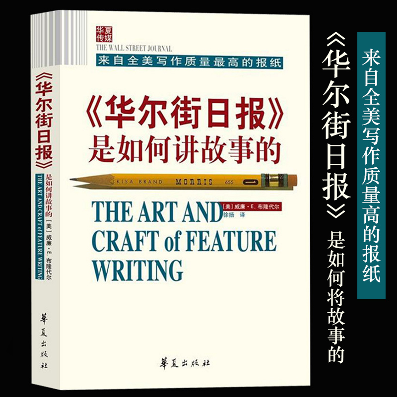正版华尔街日报是如何讲故事的供稿记者讲述新闻媒体从业者指导读物新闻记者专业培训书籍社会科学书籍华夏