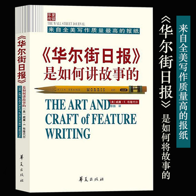 正版 华尔街日报是如何讲故事的 供稿记者讲述 新闻媒体从业者指导读物 新闻记者专业培训书籍 社会科学 书籍华夏