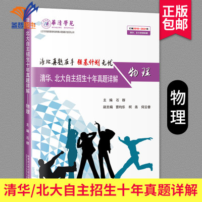 清华北大自主招生十年真题详解物理 石群著自然科学数学理论大学教材教辅书籍高考物理数学深度教学的理论与实践哈尔滨工业大学