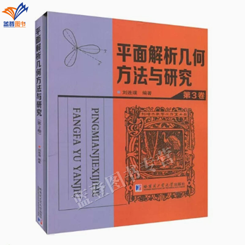 邮平面解析几何方法与研究第3卷