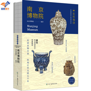 正版包邮南京博物院一本博物馆系列陕西历史博物馆科普导览手册文物考古历史知识旅游全国博物馆文物通识读本书中国广播影视出版社