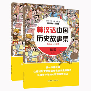 正版包邮林汉达中国历史故事集战国上下全2册漫画大字版漫画书籍洋洋兔动漫漫画林汉达中国历史故事漫画历史故事中国盲文出版社