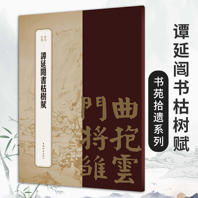 谭延闿书枯树赋书苑拾遗王祎主编繁体旁注楷书毛笔字帖书法成人学生临摹临帖古帖拓本墨迹本正版书籍上海辞书出版社-封面