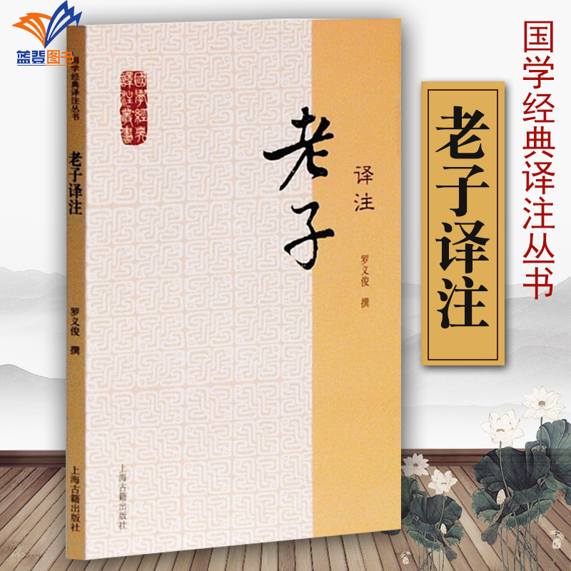 老子译注 国学经典译注丛书 罗义俊撰编司马迁体道养身安民无源虚用成象韬光易性运夷能为思想中国古代哲学著作上海古籍出版社 书籍/杂志/报纸 中国哲学 原图主图