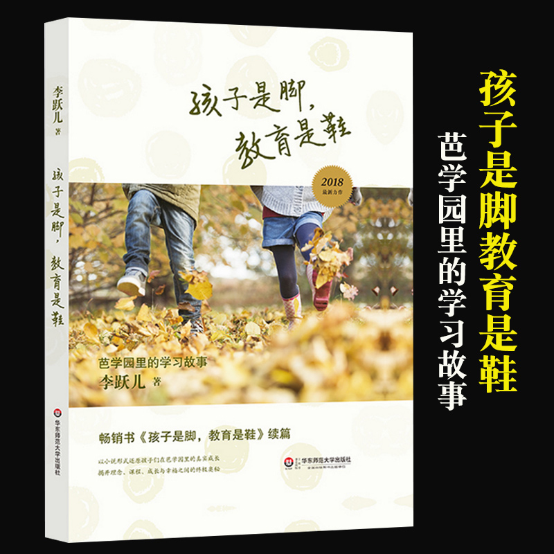 孩子是脚教育是鞋 十周年珍藏版 芭学园的学校故事 李跃儿教师手册幼儿园管理学儿童学前教育环境教育书籍华东师范大学出版社 书籍/杂志/报纸 教育/教育普及 原图主图