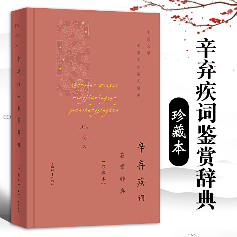 辛弃疾词鉴赏辞典珍藏本中国文学名家名作鉴赏精华诗词鉴赏赏析文学评论与鉴赏文学诗文学文学名著古代文学正版包邮上海辞书出版社 - 实物图