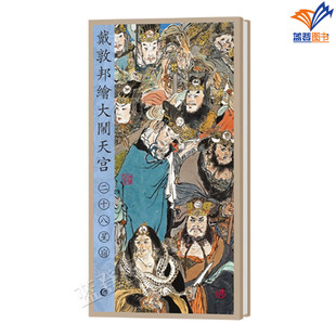 戴敦邦绘大闹天宫二十八星宿正版包邮作者戴敦邦艺术绘画国画收藏鉴赏古代天文星象文化传统宣纸经折装印制古典韵味上海辞书出版社