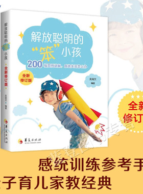 正版包邮解放聪明的笨小孩全新修订版200幅图例讲解感统失调怎么办国内感统训练参考手册吴端文编教育工作者作业治疗师实用参考书