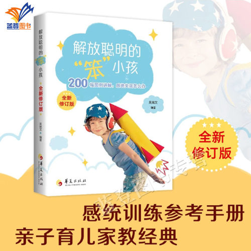 正版包邮解放聪明的笨小孩全新