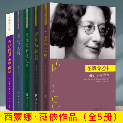 西蒙娜薇依作品全5册 重负与神恩在期待之中被拯救的威尼斯伦敦文稿柏拉图对话中的神薇依论外国当代文学哲学知识读物宗教理论华