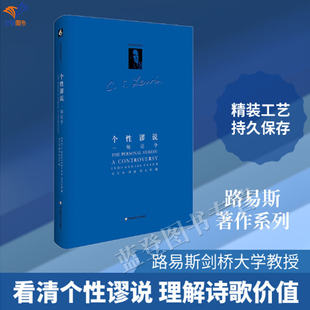 新书个性谬说一场论争路易斯著作系列正版华东师范大学出版社文学争鸣之典范鸿儒论道路易斯蒂利亚德两位文学大家理论交锋学术争鸣