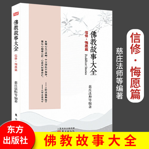 佛教故事大全信修悔愿篇 慈庄法师哲学宗教哲学知识读物中国哲学经典宗教普及读物佛陀经典佛学基础佛学经典书籍佛教故事人民东方