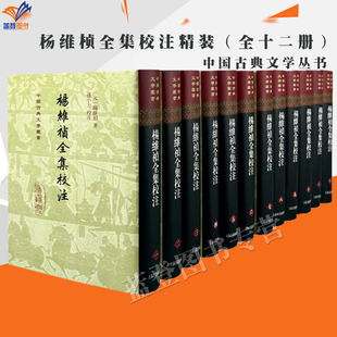 直发新书杨维祯全集校注精装全十二册中国古典文学丛书正版包邮孙小力校注看遍元代诗文第一人杨铁崖毕生作品中国古诗词上海古籍