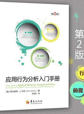 应用行为分析入门手册第2版 阿尔伯特卡尼儿童行为管理情绪智力开发社交游戏训练康复医学儿童心理早期干预特殊教育书籍华夏出版