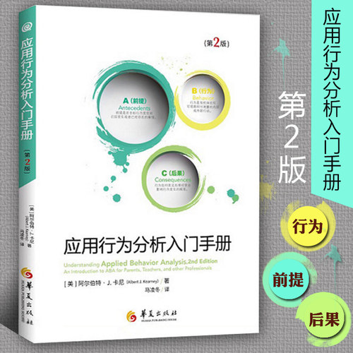 应用行为分析入门手册第2版 阿尔伯特卡尼儿童行为管理情绪智力开发社交游戏训练康复医学儿童心理早期干预特殊教育书籍华夏出版