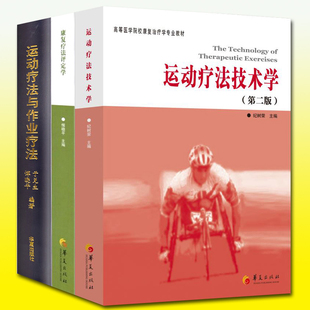 康复书籍全3册运动疗法与作业疗法运动疗法技术学康复疗法评定学康复治疗学专业书籍康复训练书籍运动康复治疗学专业书籍华夏