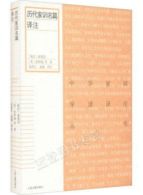 正版历代家训名篇译注中华家训导