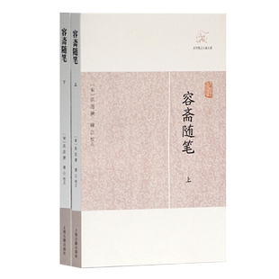 正版包邮容斋随笔全2册 历代笔记小说大观宋洪迈著穆公校点国学古籍中国古典文学古代文学文言短篇小说集上海古籍出版社