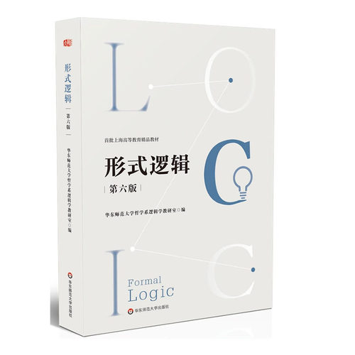 形式逻辑第六版上海高等教育精品