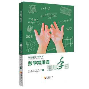 数学常用词通用手语中国聋人协会国家手语和盲文研究中心特殊教育手语学校教材手语教程手语大全语言文字聋哑人手语教程华夏出版