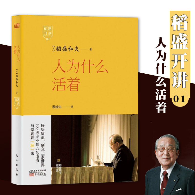 正版包邮 稻盛开讲1:人为什么活着(精装版)阿米巴经营稻盛和夫著 聆听缔造创立三家世界500强企业的八 稻盛开讲 1 人为什么活着