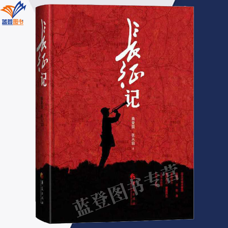 正版包邮长征记精装曲爱国张从