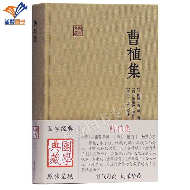 正版包邮曹植集国学典藏精装