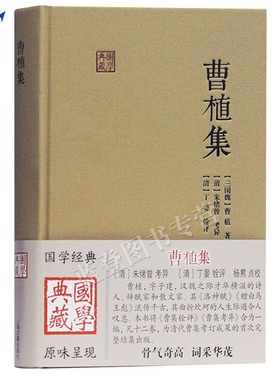 正版包邮曹植集国学典藏精装上海古籍曹集铨评曹集考异合为一编曹集考订朱绪曾考异丁晏铨评杨焄点校文集文学作品集中国古诗词书籍