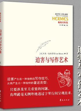 正版包邮迫害与写作艺术精装西方传统经典与解释系列施特劳斯集西方古希腊宗教哲学外国哲学华夏出版社
