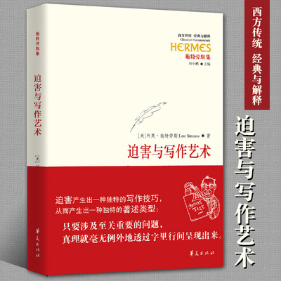 正版包邮迫害与写作艺术精装西方传统经典与解释系列施特劳斯集西方古希腊宗教哲学外国哲学华夏出版社