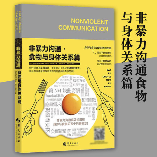 非暴力沟通食物与身体关系篇成功励志心灵与修养心灵感悟情绪性饥饿生理性饥饿健康饮食贪食症控制食欲顽固型控制情绪华夏出版社
