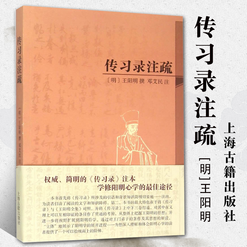 正版包邮传习录注疏简体本系列图书明王阳明撰邓艾民注传习录注本修阳明心学国学中国哲学世界名著古籍古哲学文化上海古籍出版社-封面