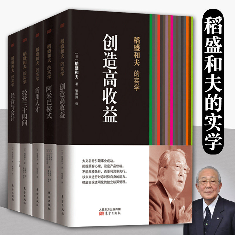 稻盛和夫的实学套装共5册 平装经营与会计+创造高收益+阿米巴模式+活用人才管理+经营三十四问成功秘诀高效人生